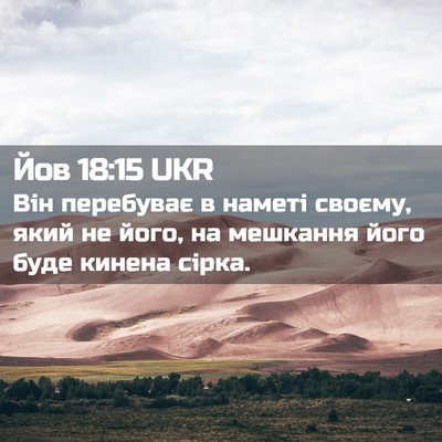 Picture 02 - Йов 18:15 UKR - Він перебуває в наметі - Bible Verse Picture