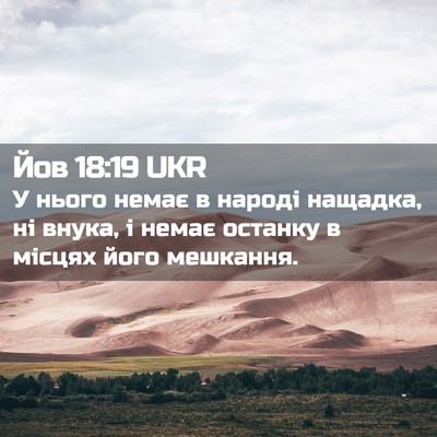 Picture 02 - Йов 18:19 UKR - У нього немає в народі - Bible Verse Picture