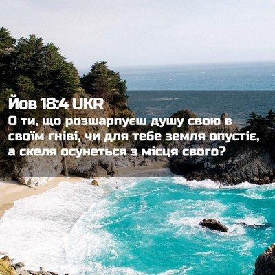 Picture 02 - Йов 18:4 UKR - О ти, що розшарпуєш душу - Bible Verse Picture