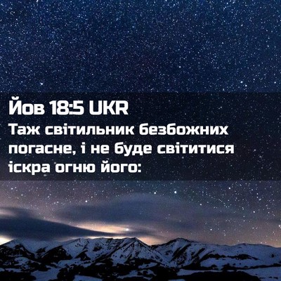 Picture 02 - Йов 18:5 UKR - Таж світильник безбожних - Bible Verse Picture