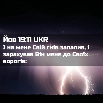 Picture 02 - Йов 19:11 UKR - І на мене Свій гнів - Bible Verse Picture