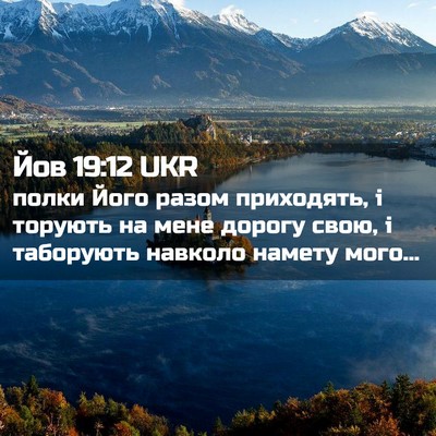 Picture 02 - Йов 19:12 UKR - полки Його разом - Bible Verse Picture