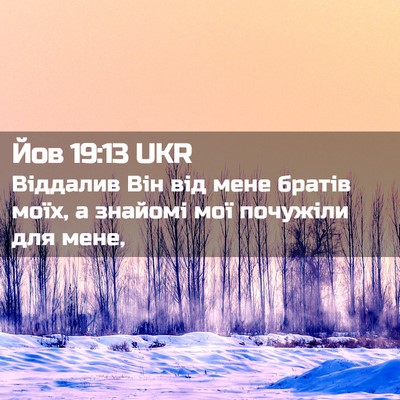 Picture 02 - Йов 19:13 UKR - Віддалив Він від мене - Bible Verse Picture