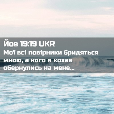 Picture 02 - Йов 19:19 UKR - Мої всі повірники - Bible Verse Picture