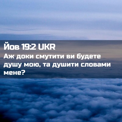 Picture 02 - Йов 19:2 UKR - Аж доки смутити ви будете - Bible Verse Picture