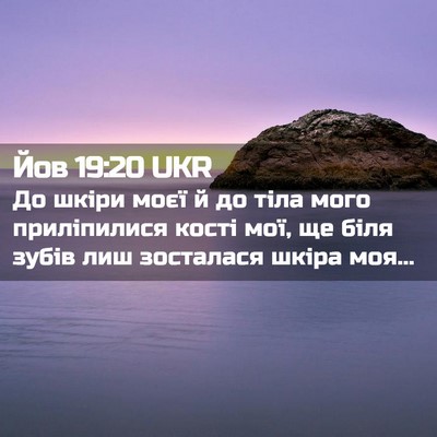 Picture 02 - Йов 19:20 UKR - До шкіри моєї й до тіла - Bible Verse Picture