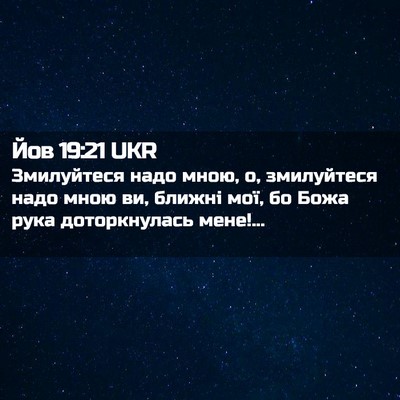 Picture 02 - Йов 19:21 UKR - Змилуйтеся надо мною, о, - Bible Verse Picture