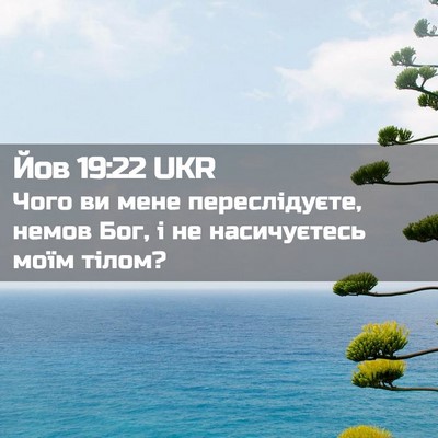 Picture 02 - Йов 19:22 UKR - Чого ви мене переслідуєте, - Bible Verse Picture