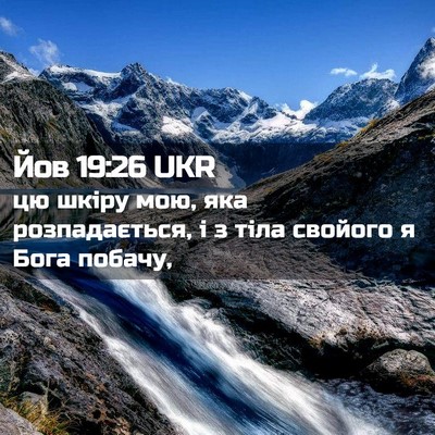 Picture 02 - Йов 19:26 UKR - цю шкіру мою, яка - Bible Verse Picture