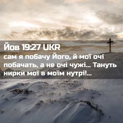 Picture 02 - Йов 19:27 UKR - сам я побачу Його, й мої очі - Bible Verse Picture