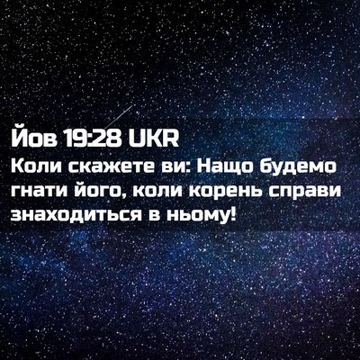 Picture 02 - Йов 19:28 UKR - Коли скажете ви: Нащо - Bible Verse Picture
