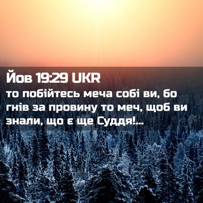 Picture 02 - Йов 19:29 UKR - то побійтесь меча собі ви, - Bible Verse Picture