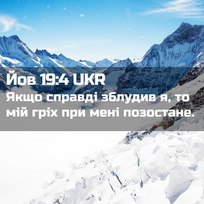 Picture 02 - Йов 19:4 UKR - Якщо справді зблудив я, то - Bible Verse Picture