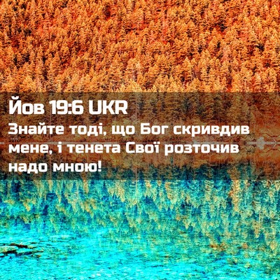Picture 02 - Йов 19:6 UKR - Знайте тоді, що Бог - Bible Verse Picture