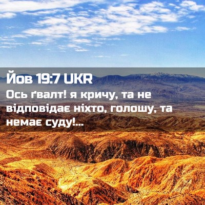 Picture 02 - Йов 19:7 UKR - Ось ґвалт! я кричу, та не - Bible Verse Picture