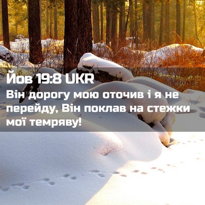 Picture 02 - Йов 19:8 UKR - Він дорогу мою оточив і я - Bible Verse Picture
