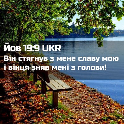 Picture 02 - Йов 19:9 UKR - Він стягнув з мене славу - Bible Verse Picture