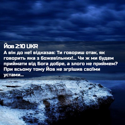 Picture 02 - Йов 2:10 UKR - А він до неї відказав: Ти - Bible Verse Picture