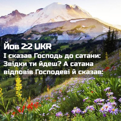 Picture 02 - Йов 2:2 UKR - І сказав Господь до сатани: - Bible Verse Picture
