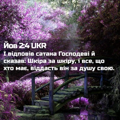 Picture 02 - Йов 2:4 UKR - І відповів сатана - Bible Verse Picture