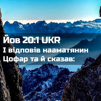 Picture 02 - Йов 20:1 UKR - І відповів нааматянин - Bible Verse Picture