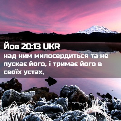 Picture 02 - Йов 20:13 UKR - над ним милосердиться та - Bible Verse Picture