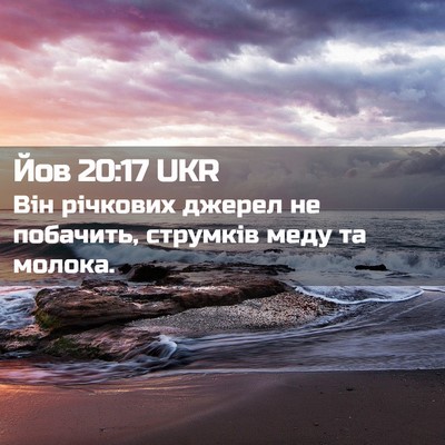 Picture 02 - Йов 20:17 UKR - Він річкових джерел не - Bible Verse Picture