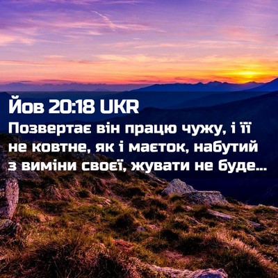 Picture 02 - Йов 20:18 UKR - Позвертає він працю чужу, і - Bible Verse Picture