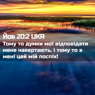 Picture 02 - Йов 20:2 UKR - Тому то думки мої - Bible Verse Picture