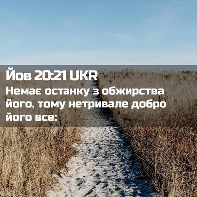Picture 02 - Йов 20:21 UKR - Немає останку з обжирства - Bible Verse Picture