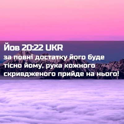 Picture 02 - Йов 20:22 UKR - за повні достатку його - Bible Verse Picture