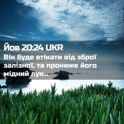 Picture 02 - Йов 20:24 UKR - Він буде втікати від зброї - Bible Verse Picture
