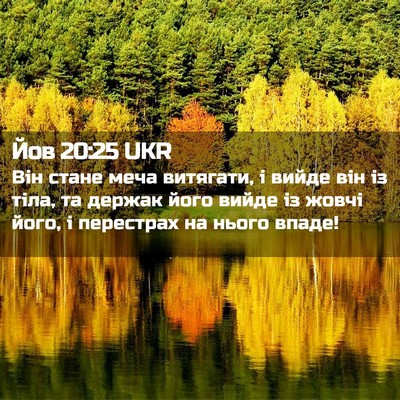 Picture 02 - Йов 20:25 UKR - Він стане меча витягати, і - Bible Verse Picture