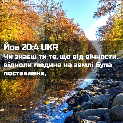 Picture 02 - Йов 20:4 UKR - Чи знаєш ти те, що від - Bible Verse Picture