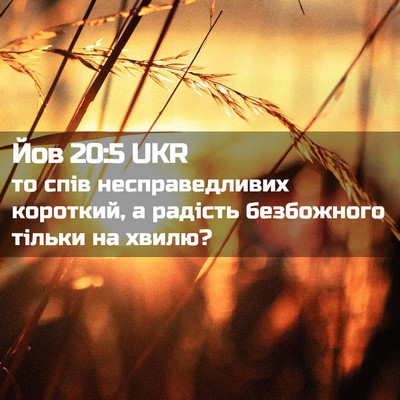 Picture 02 - Йов 20:5 UKR - то спів несправедливих - Bible Verse Picture