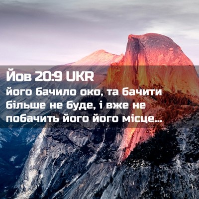 Picture 02 - Йов 20:9 UKR - його бачило око, та бачити - Bible Verse Picture