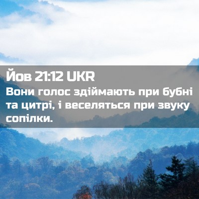 Picture 02 - Йов 21:12 UKR - Вони голос здіймають при - Bible Verse Picture