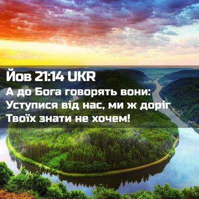 Picture 02 - Йов 21:14 UKR - А до Бога говорять вони: - Bible Verse Picture