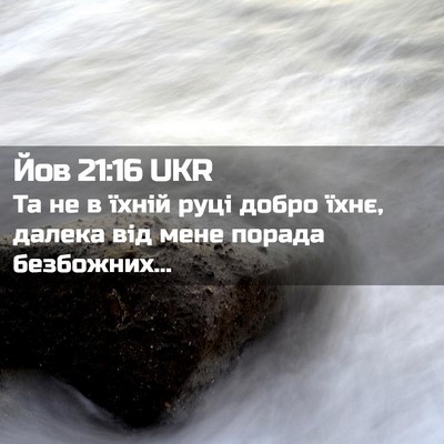 Picture 02 - Йов 21:16 UKR - Та не в їхній руці добро - Bible Verse Picture