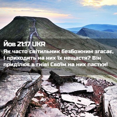Picture 02 - Йов 21:17 UKR - Як часто світильник - Bible Verse Picture