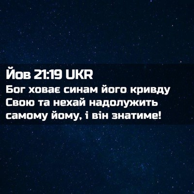 Picture 02 - Йов 21:19 UKR - Бог ховає синам його - Bible Verse Picture