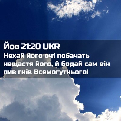 Picture 02 - Йов 21:20 UKR - Нехай його очі побачать - Bible Verse Picture