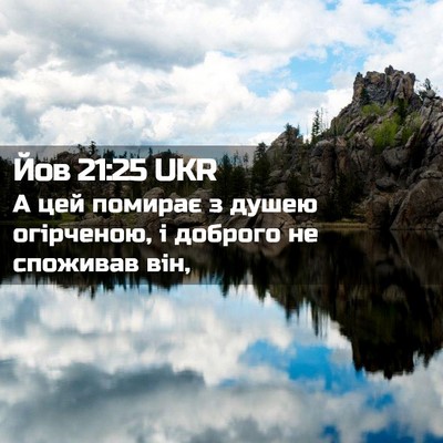 Picture 02 - Йов 21:25 UKR - А цей помирає з душею - Bible Verse Picture