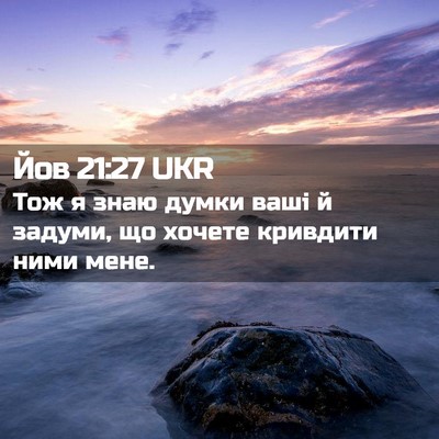 Picture 02 - Йов 21:27 UKR - Тож я знаю думки ваші й - Bible Verse Picture