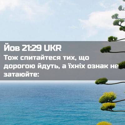 Picture 02 - Йов 21:29 UKR - Тож спитайтеся тих, що - Bible Verse Picture