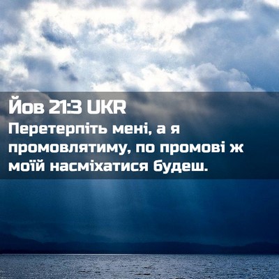 Picture 02 - Йов 21:3 UKR - Перетерпіть мені, а я - Bible Verse Picture