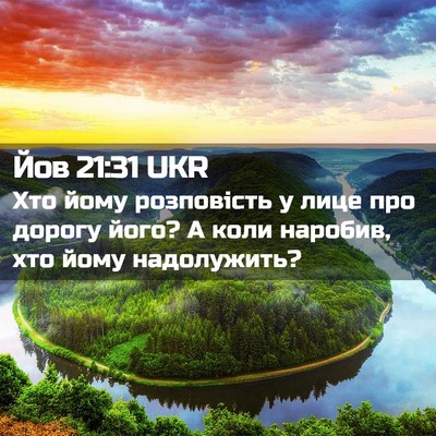 Picture 02 - Йов 21:31 UKR - Хто йому розповість у лице - Bible Verse Picture