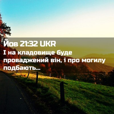 Picture 02 - Йов 21:32 UKR - І на кладовище буде - Bible Verse Picture