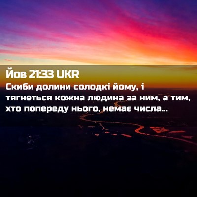Picture 02 - Йов 21:33 UKR - Скиби долини солодкі йому, - Bible Verse Picture