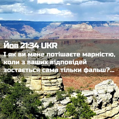 Picture 02 - Йов 21:34 UKR - І як ви мене потішаєте - Bible Verse Picture